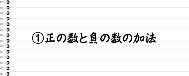 ①正の数と負の数の加法