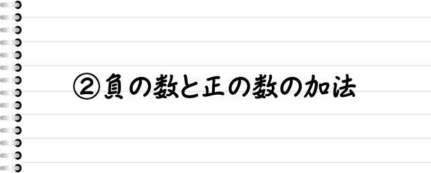 ②負の数と正の数の加法