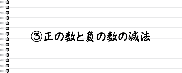 ③正の数と負の数の減法