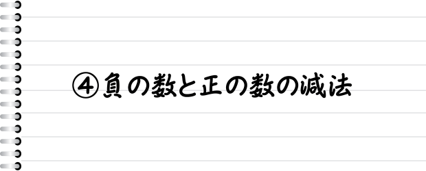 ④負の数と正の数の減法