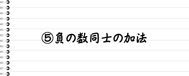 ⑤負の数同士の加法