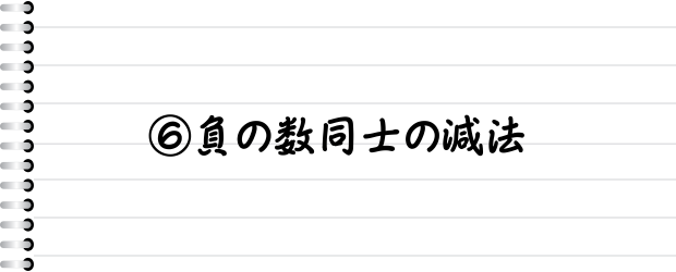 ⑥負の数同士の減法