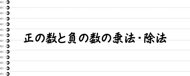 正の数と負の数の乗法・除法