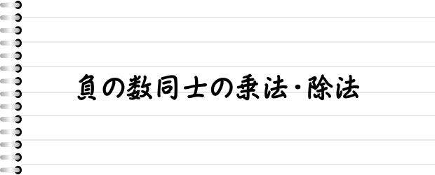 負の数同士の乗法・除法