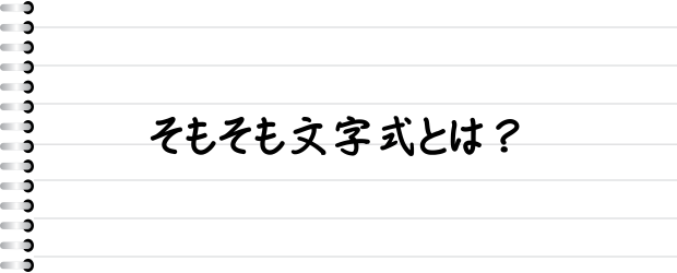 そもそも文字式とは？