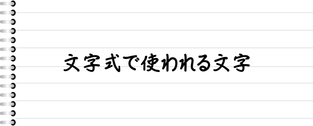 文字式で使われる文字