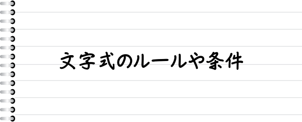 文字式のルールや条件