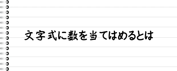 文字式に数を当てはめるとは