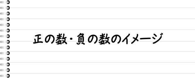 正の数・負の数のイメージ