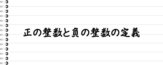 正の整数と負の整数の定義