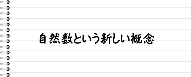 自然数という新しい概念