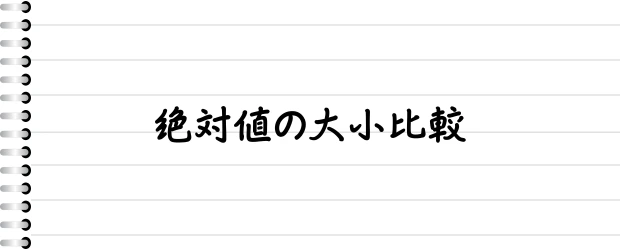 絶対値の大小比較