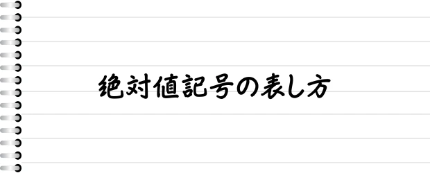 絶対値記号の表し方