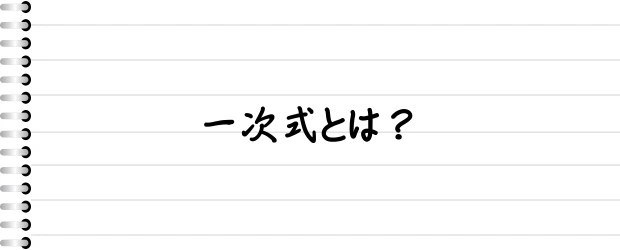 一次式とは？