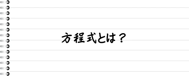 方程式とは？