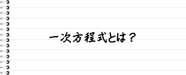 一次方程式とは？