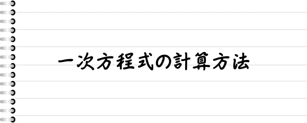 一次方程式の計算方法