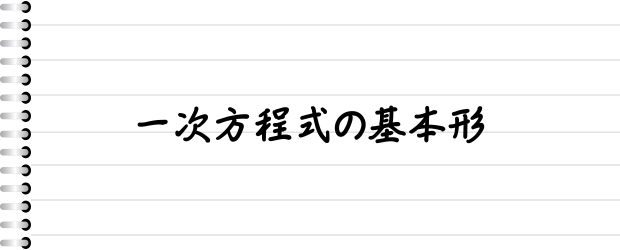 一次方程式の基本形