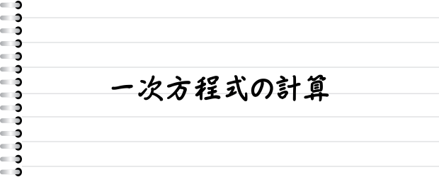 一次方程式の計算