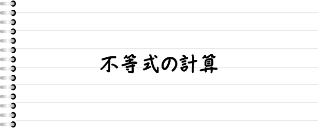 不等式の計算