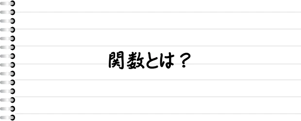 関数とは？