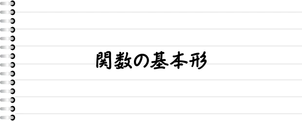 関数の基本形