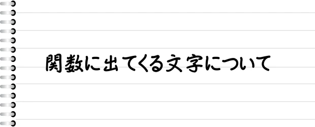 関数に出てくる文字について