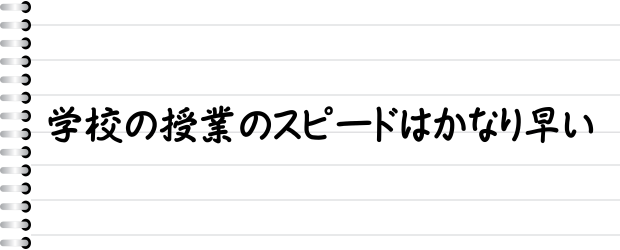 学校の授業のスピードはかなり早い