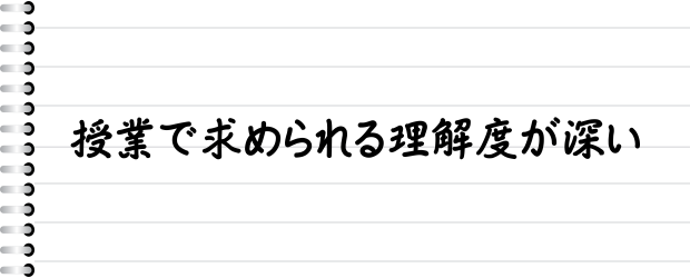 授業で求められる理解度が深い