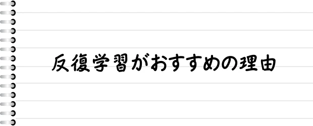 反復学習がおすすめの理由