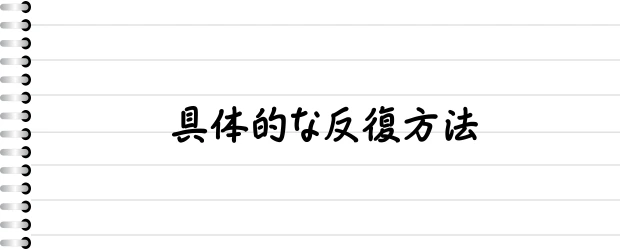 具体的な反復方法