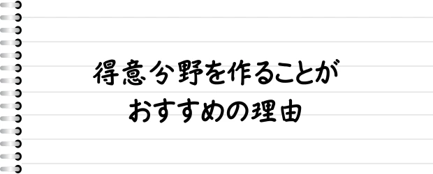 得意分野を作ることがおすすめの理由