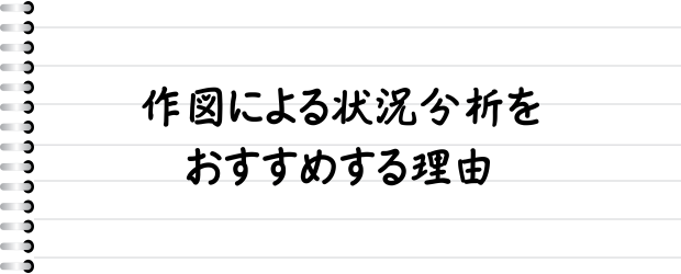 作図による状況分析をおすすめする理由