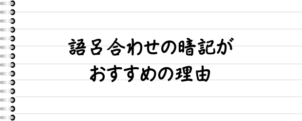 語呂合わせの暗記がおすすめの理由