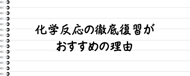 化学反応の徹底復習がおすすめの理由