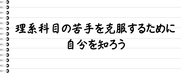 理系科目の苦手を克服するために自分を知ろう