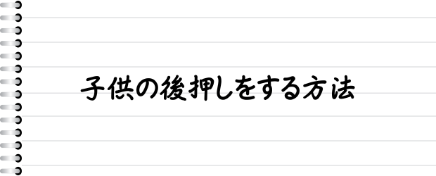 子供の後押しをする方法