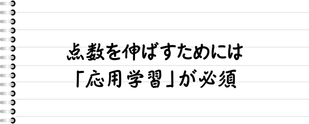 点数を伸ばすためには「応用学習」が必須