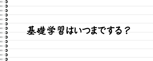 基礎学習はいつまでする？