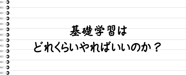 基礎学習はどれくらいやればいいのか？