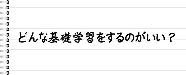 どんな基礎学習をするのがいい？