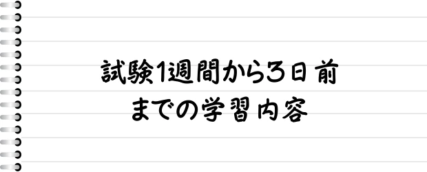 試験1週間から3日前までの学習内容