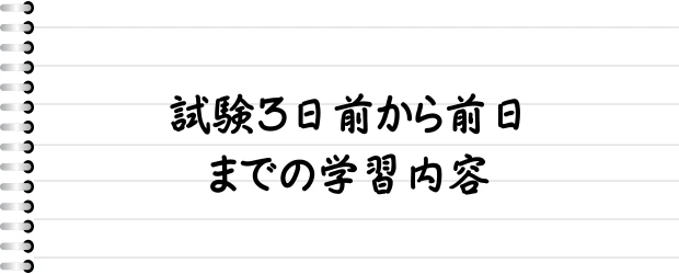 試験3日前から前日までの学習内容