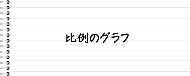 比例のグラフ