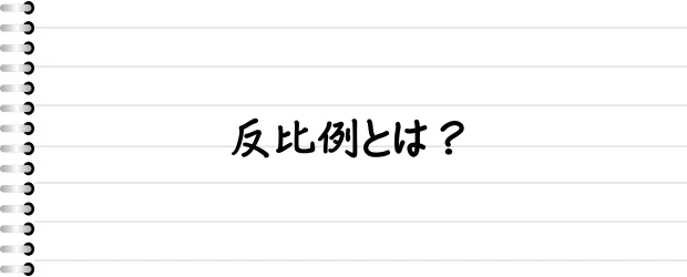 反比例とは？