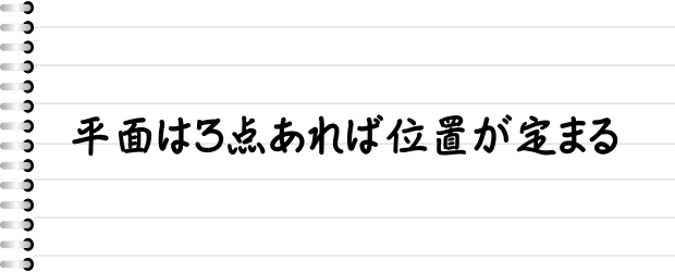 平面は3点あれば位置が定まる