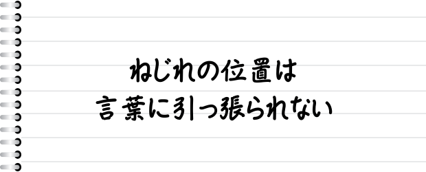 ねじれの位置は言葉に引っ張られない