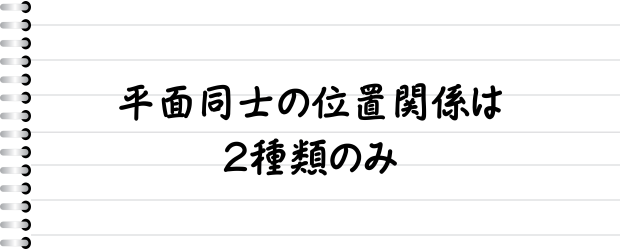 平面同士の位置関係は2種類のみ