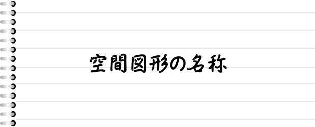 空間図形の名称