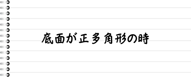 底面が正多角形の時